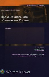 Право социального обеспечения России: Учебник