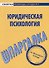 Шпаргалка по юридической психологии. - 0