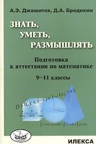 Знать, уметь, размышлять: подготовка к аттестации по математике. 9-11 классы