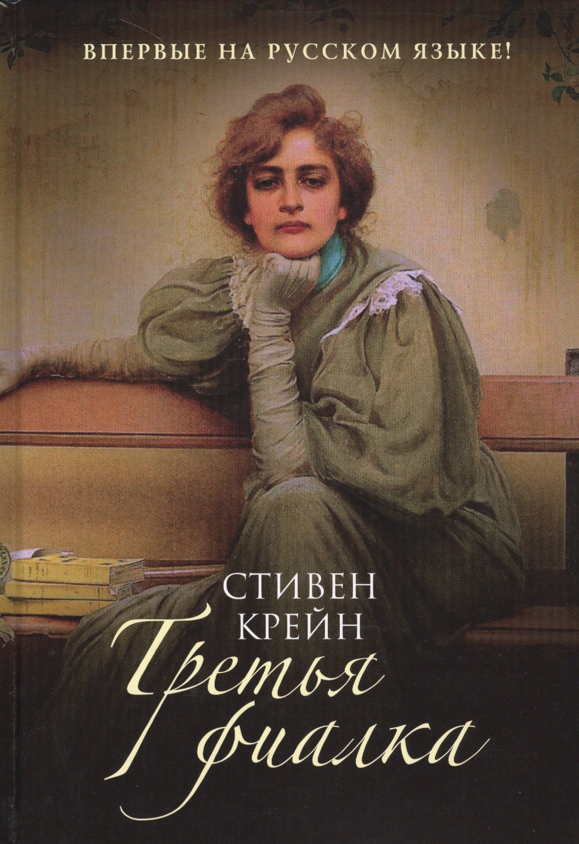 Обложка книги «Третья фиалка»