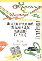 Интеллектуальный тренажер для малышей (3-5 лет)