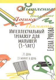 Интеллектуальный тренажер для малышей (3-5 лет)