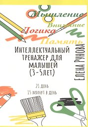 Интеллектуальный тренажер для малышей (3-5 лет)