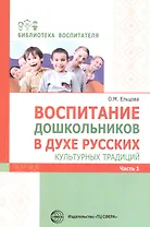 Воспитание дошкольников в духе русских культурных традиций ч.1