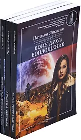Наталия Янкович. Цикл Воин Духа (комплект из 3 книг)