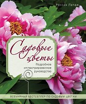 Садовые цветы. Подробное иллюстрированное руководство