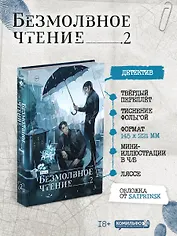 Безмолвное чтение. Том 2 - Гумберт Гумберт (Silent Reading). Новелла (стандартное издание)