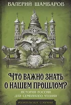 Что важно знать о нашем прошлом? История России для семейного чтения