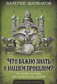 Что важно знать о нашем прошлом? История России для семейного чтения