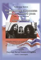 Потерянные сокровища прогрессивного рока. Том 2. Великобритания