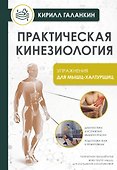 Практическая кинезиология. Упражнения для мышц-халтурщиц - 0