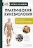 Практическая кинезиология. Упражнения для мышц-халтурщиц - 0