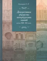 Декоративное убранство петербургских зданий рубежа ХIХ-ХХ веков: К проблеме синтеза монументальных искусств в петербургской архитектуре