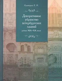 Декоративное убранство петербургских зданий рубежа ХIХ-ХХ веков: К проблеме синтеза монументальных искусств в петербургской архитектуре