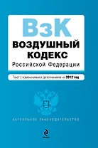 Воздушный кодекс РФ.2012г.