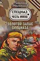 Золотой запас спецназа : роман