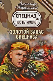 Золотой запас спецназа : роман