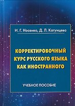 Корректировочный курс русского языка как иностранного. Направление подготовки Международные отношен