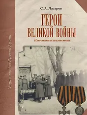 Герои Великой Войны