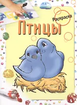 Птицы. Раскраска