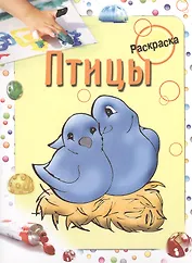 Птицы. Раскраска