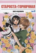 Староста-горничная. Том 9 (Президент студсовета - горничная! / Maid Sama!). Манга