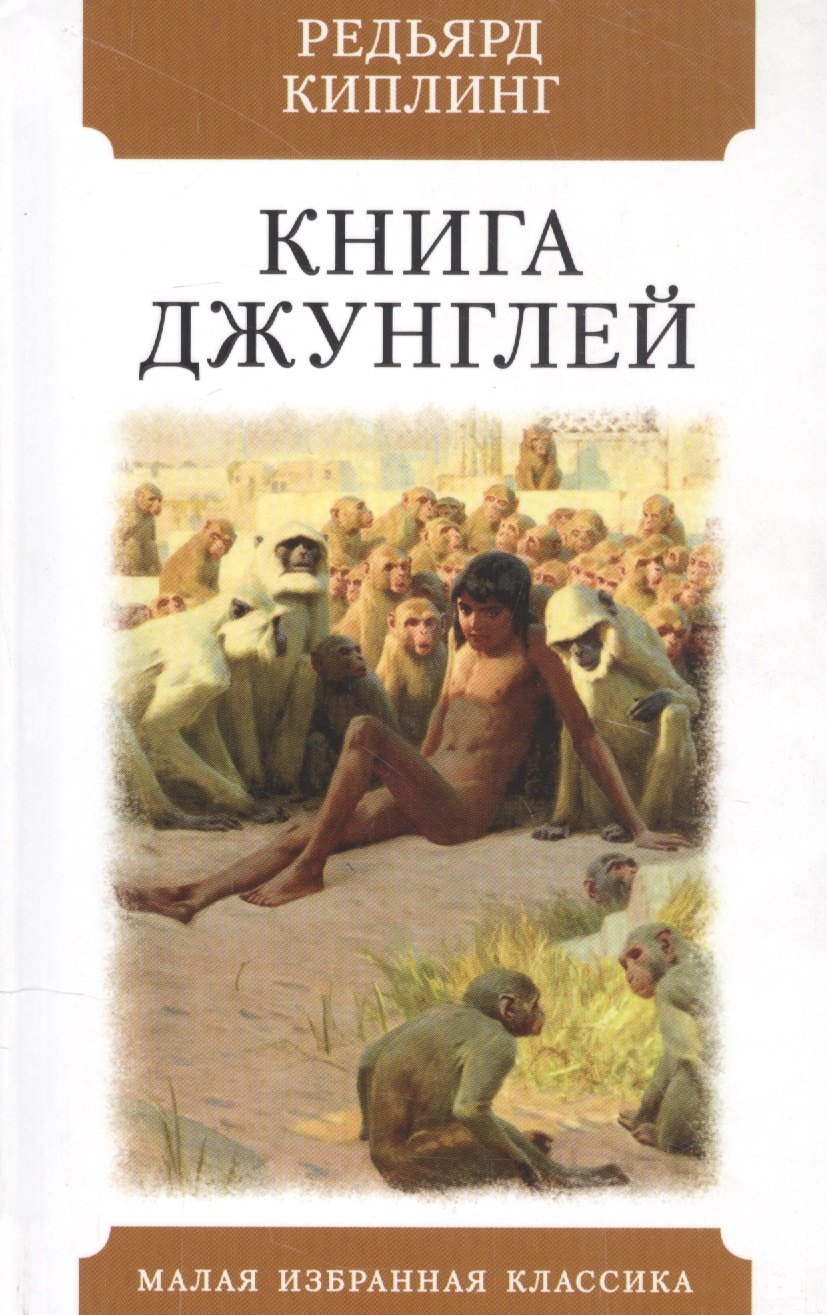 

Книга джунглей