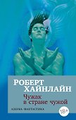 Чужак в стране чужой - 0