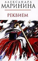 Реквием
