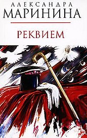 Реквием