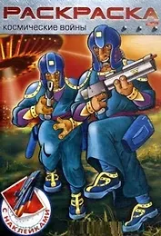 Космические войны №1 Раскраска с наклейками (мягк) (Русанэк)