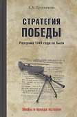 Стратегия победы.Разгрома 1941 года не было - 0