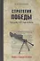 Стратегия победы.Разгрома 1941 года не было - 0