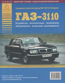 ГАЗ 3110 и модификации. Эксплуатация. Ремонт. Техническое обслуживание. Возможные неисправности