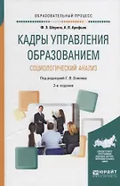 Кадры управления образованием. Социологический анализ. Учебное пособие