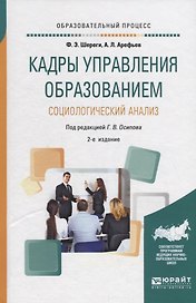 Кадры управления образованием. Социологический анализ. Учебное пособие
