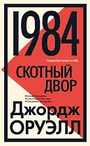 1984. Скотный двор