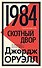 1984. Скотный двор - 0