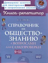 Справочник по обществознанию с вопросами для самопроверки 9-11 классы