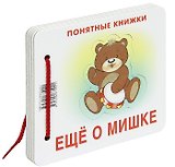 Еще о мишке (Понятные книжки) (пакет)