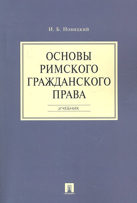 

Основы римского гражданского права.Уч.
