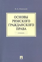 Основы римского гражданского права.Уч.
