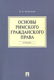 Основы римского гражданского права.Уч.