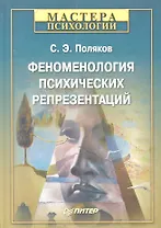 Феноменология психических репрезентаций.