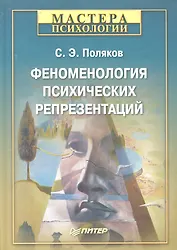 Феноменология психических репрезентаций.