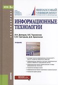 Информационные технологии Учебник (Бакалавриат) Демидов (ФГОС 3+) - 0
