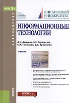 Информационные технологии Учебник (Бакалавриат) Демидов (ФГОС 3+)