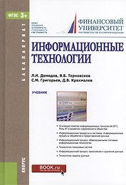 Информационные технологии Учебник (Бакалавриат) Демидов (ФГОС 3+)