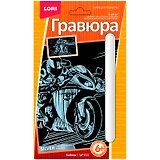 Гравюра с эффектом серебра Байкер (6+) (ГрР-015) (коробка) (Lori)