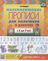 Математические прописи для мальчиков и девочек с 5 до 7 лет